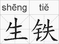生铁的拼音
