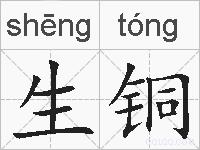 生铜的拼音