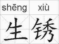 生锈的拼音