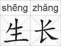生长的拼音