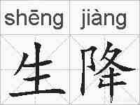 生降的拼音