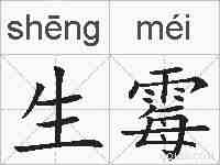 生霉的拼音