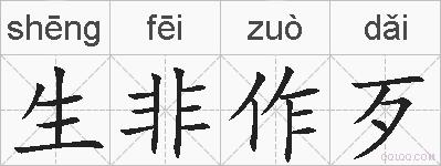 生非作歹的拼音