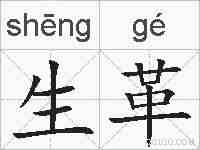 生革的拼音
