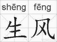 生风的拼音