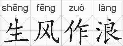 生风作浪的拼音