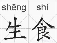 生食的拼音
