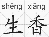 生香的拼音