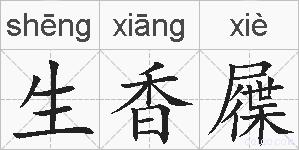 生香屧的拼音