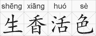 生香活色的拼音