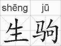 生驹的拼音