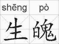 生魄的拼音