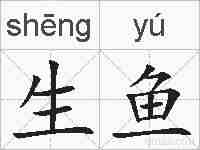 生鱼的拼音