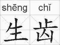 生齿的拼音