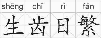 生齿日繁的拼音