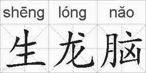 生龙脑的拼音