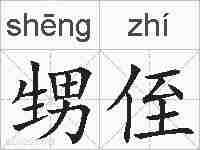 甥侄的拼音