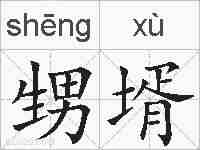 甥壻的拼音