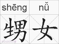 甥女的拼音
