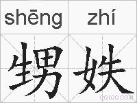 甥妷的拼音