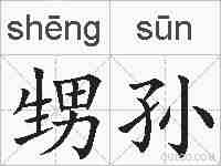 甥孙的拼音