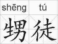 甥徒的拼音