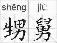 甥舅的拼音