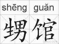 甥馆的拼音