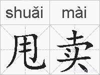 甩卖的拼音