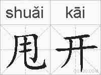 甩开的拼音