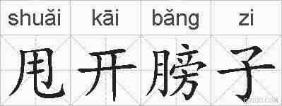 甩开膀子的拼音