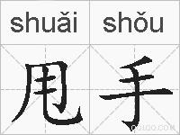 甩手的拼音