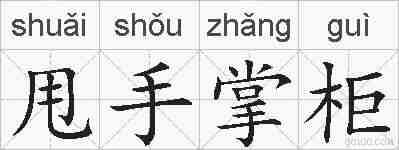 甩手掌柜的拼音