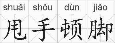 甩手顿脚的拼音