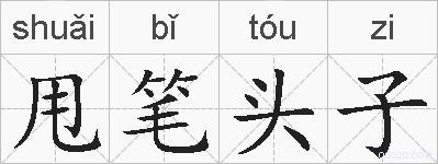 甩笔头子的拼音