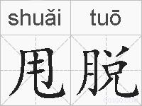 甩脱的拼音