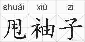 甩袖子的拼音