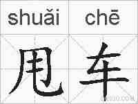 甩车的拼音