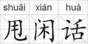 甩闲话的拼音