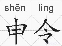 申令的拼音