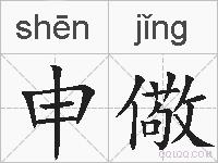 申儆的拼音