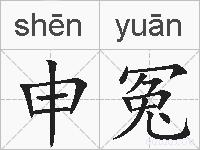 申冤的拼音