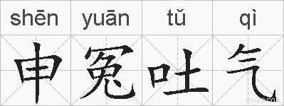 申冤吐气的拼音