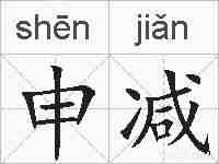 申减的拼音