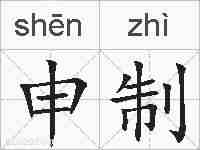 申制的拼音