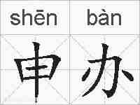 申办的拼音