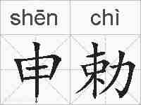 申勅的拼音