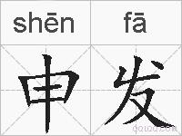 申发的拼音