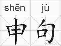 申句的拼音