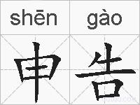 申告的拼音